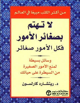 لا تهتم بصغائر الامور فكل الامور صغائر 